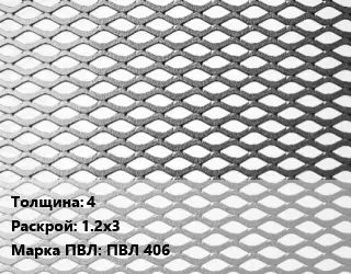 Лист просечно-вытяжной 4 1.2х3 Марка: ПВЛ 406